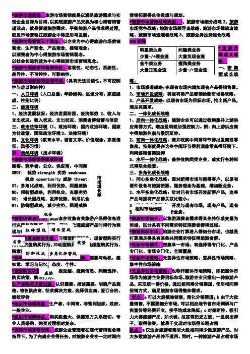旅游市场营销概念