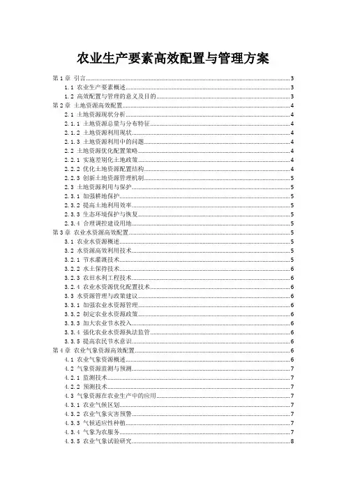 农业生产要素高效配置与管理方案