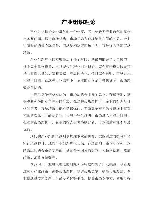 产业组织理论