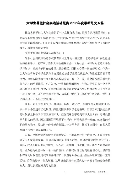 大学生暑假社会实践活动报告2019年度最新范文五篇