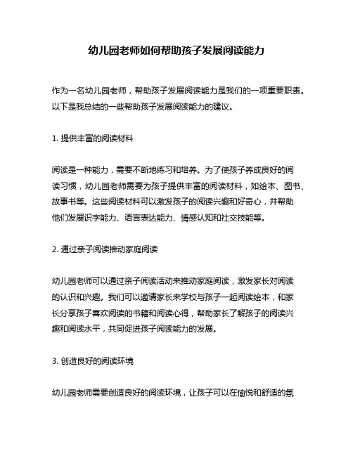 幼儿园老师如何帮助孩子发展阅读能力