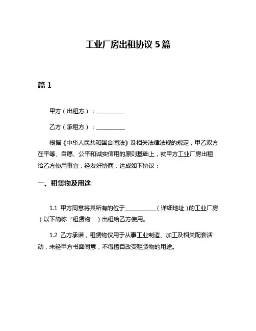 工业厂房出租协议5篇
