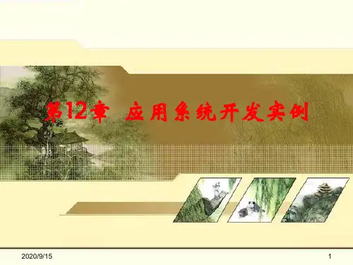 第十二章+应用系统开发实例资料