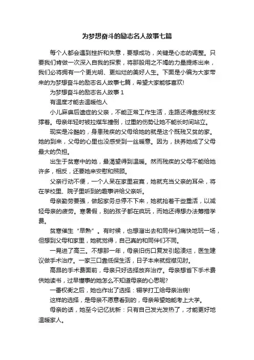 为梦想奋斗的励志名人故事七篇