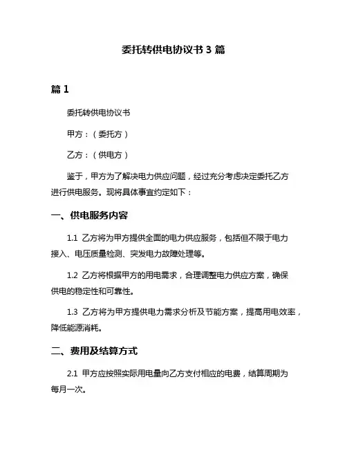 委托转供电协议书3篇