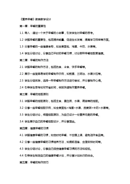 《营养早餐》教案教学设计