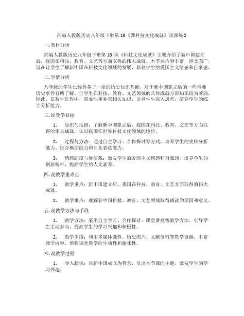 部编人教版历史八年级下册第18《课科技文化成就》说课稿2