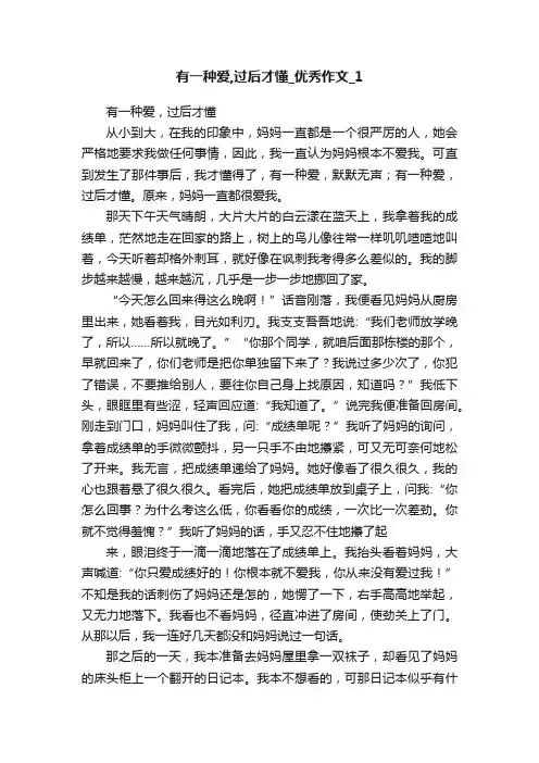 有一种爱,过后才懂_优秀作文_1