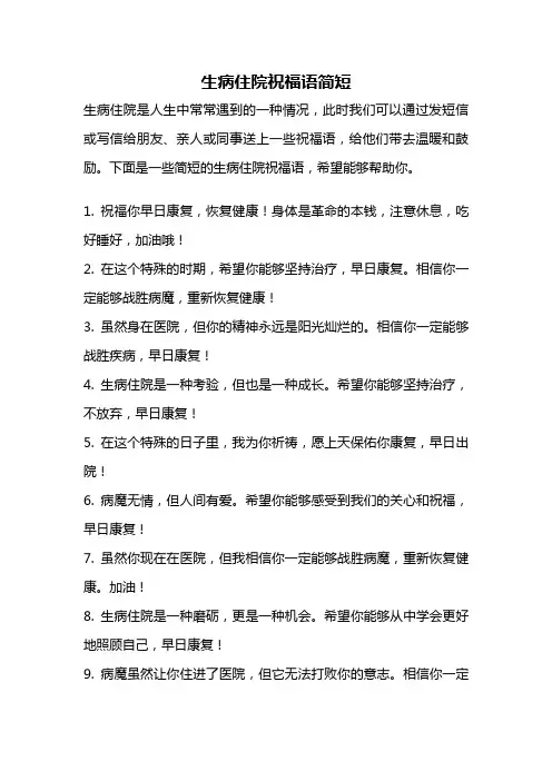生病住院祝福语简短