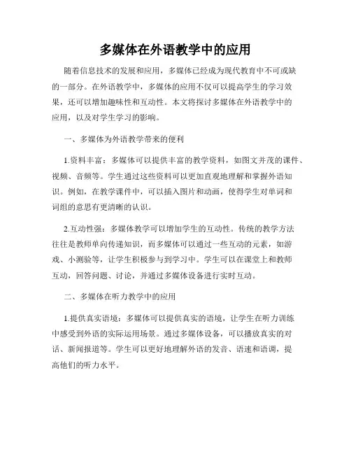 多媒体在外语教学中的应用