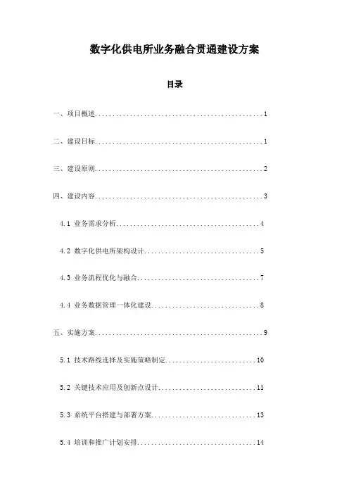 数字化供电所业务融合贯通建设方案