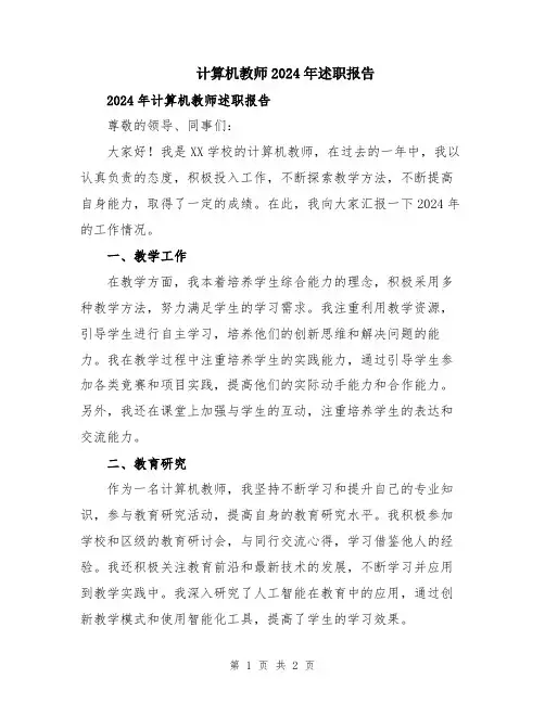计算机教师2024年述职报告