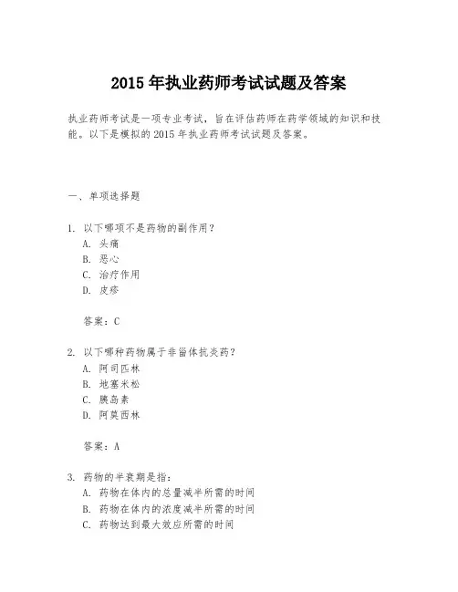 2015年执业药师考试试题及答案