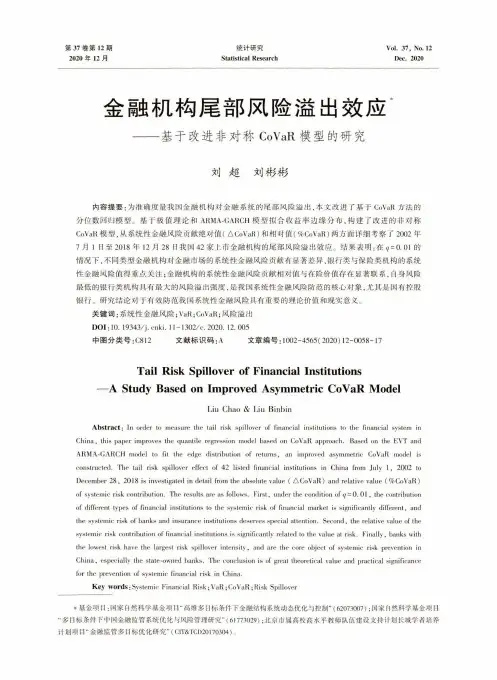金融机构尾部风险溢出效应——基于改进非对称CoVaR模型的研究