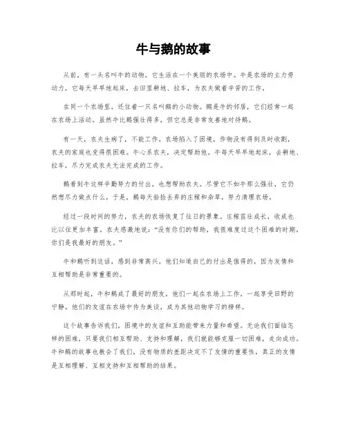 牛与鹅的故事