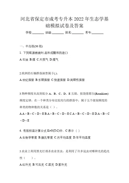 河北省保定市成考专升本2022年生态学基础模拟试卷及答案