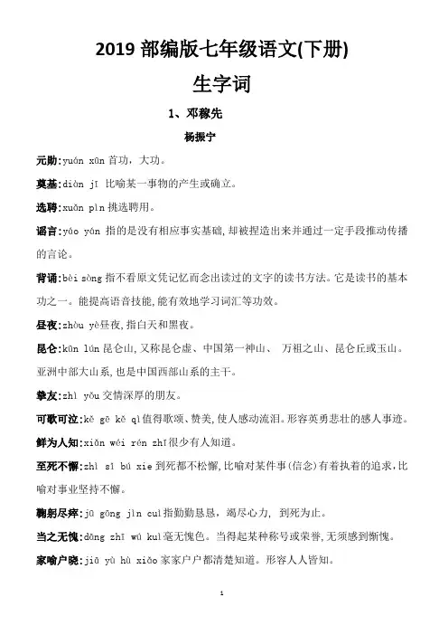 (完整word版)部编教材2019七年级语文下生字词 -新