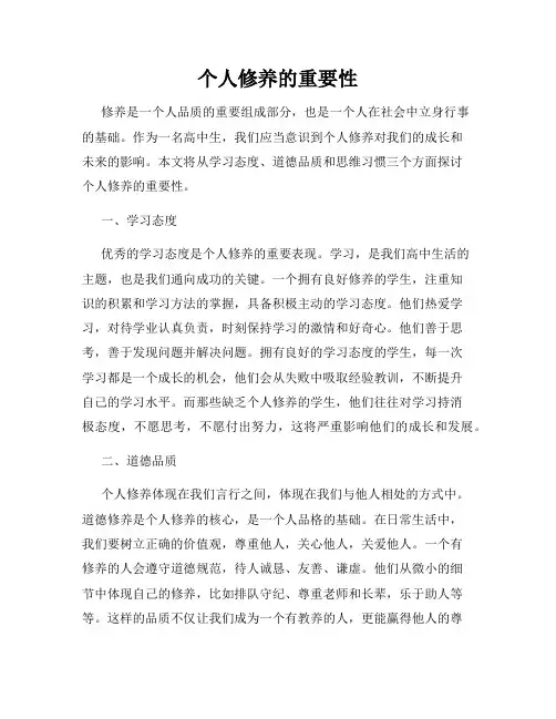 个人修养的重要性