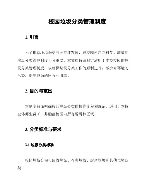 校园垃圾分类管理制度