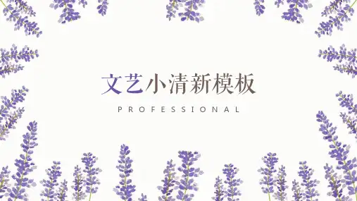 小清新紫色薰衣草PPT模板