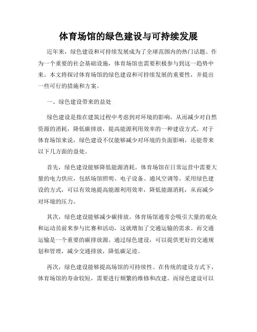 体育场馆的绿色建设与可持续发展