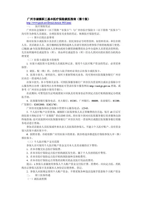 广州市城镇职工基本医疗保险就医指南