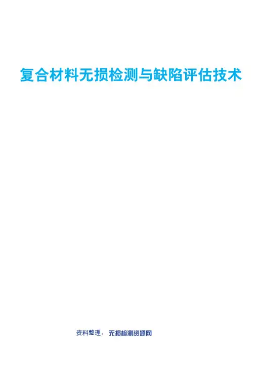 复合材料无损检测与缺陷评估技术