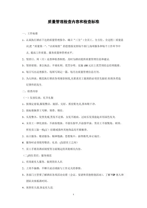 酒店质量管理检查标准