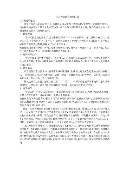 中西方宗教建筑的区别