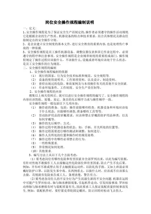 岗位安全操作规程编制参考资料DOC