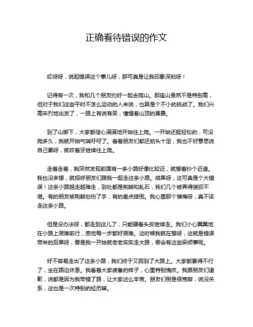 正确看待错误的作文