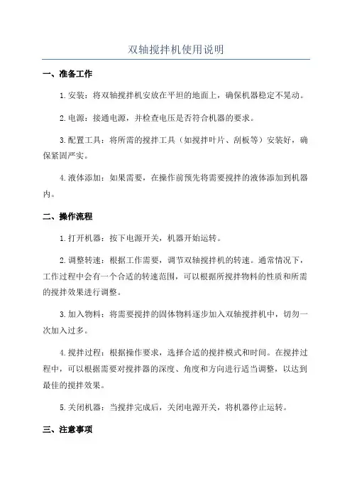 双轴搅拌机使用说明