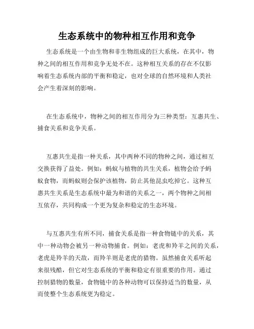 生态系统中的物种相互作用和竞争
