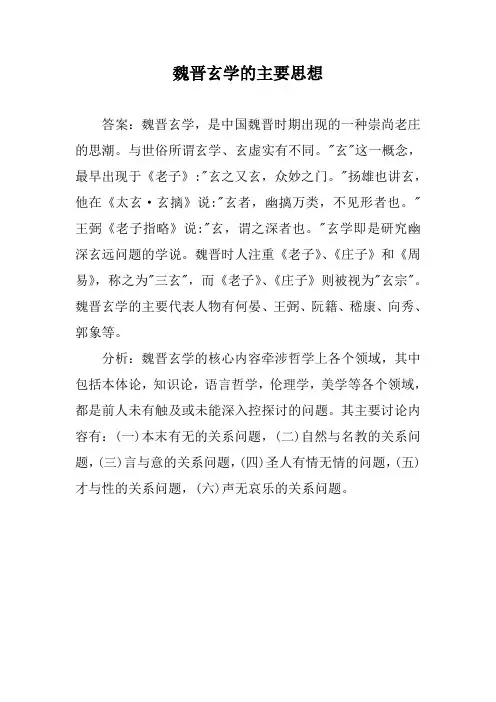 魏晋玄学的主要思想