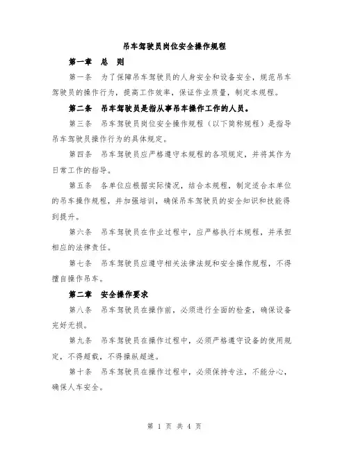 吊车驾驶员岗位安全操作规程