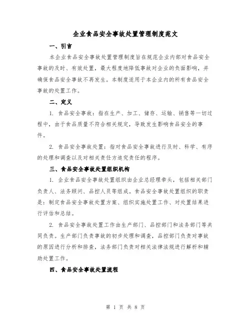 企业食品安全事故处置管理制度范文(3篇)