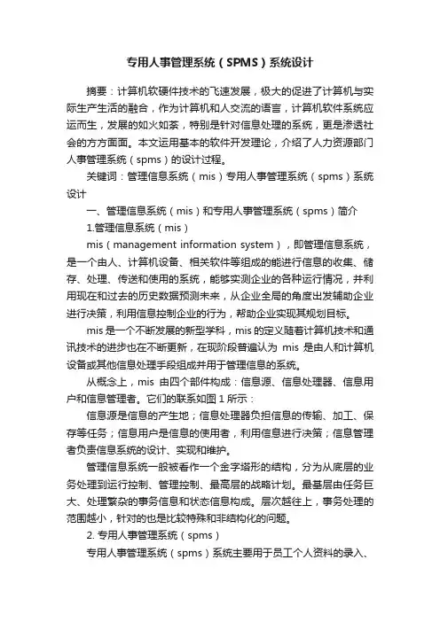 专用人事管理系统（SPMS）系统设计