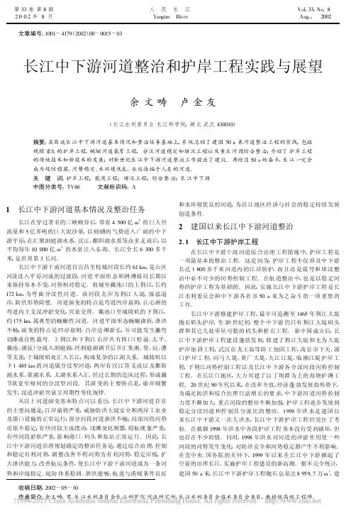长江中下游河道整治和护岸工程实践与展望_余文畴