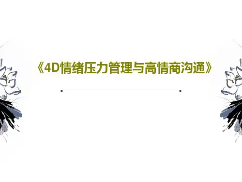 《4D情绪压力管理与高情商沟通》共65页