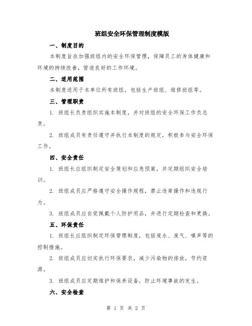 班组安全环保管理制度模版