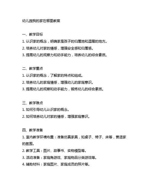 幼儿园我的家在哪里教案 幼儿园社会实践
