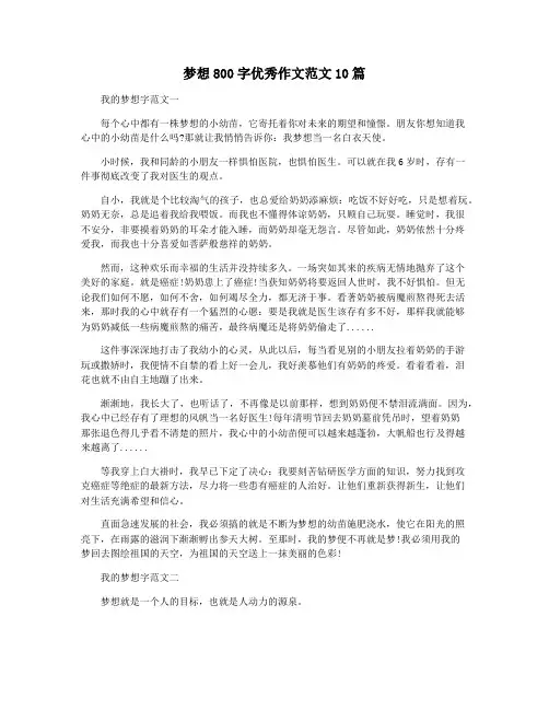 梦想800字优秀作文范文10篇