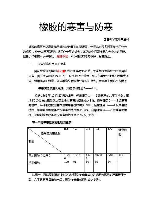 橡胶的寒害与防寒