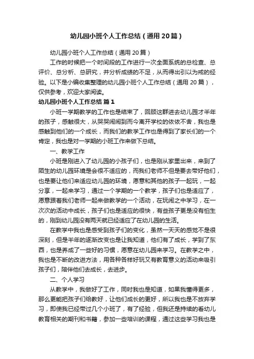 幼儿园小班个人工作总结（通用20篇）