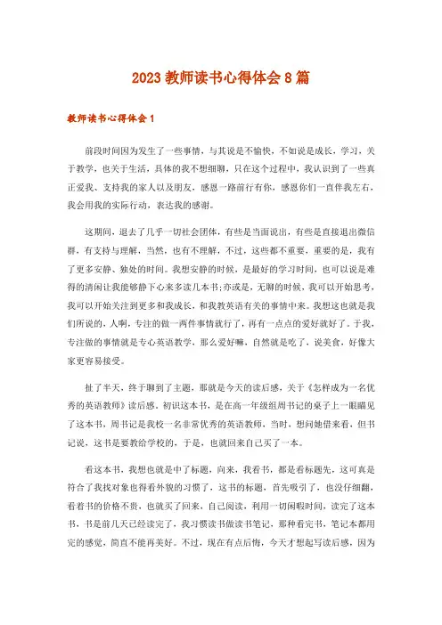 2023教师读书心得体会8篇