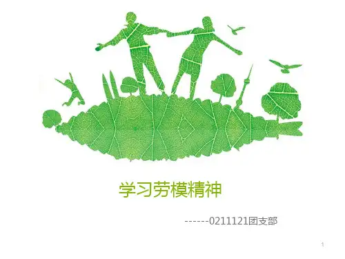 劳模精神PPT课件