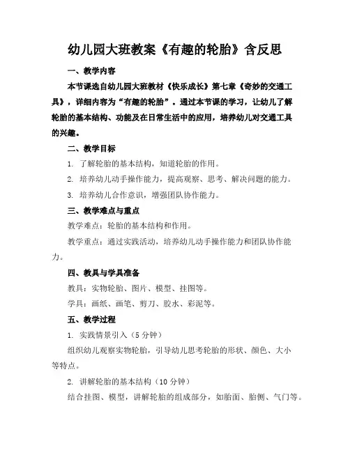 幼儿园大班教案《有趣的轮胎》含反思