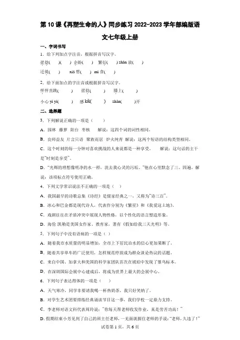 部编版语文七年级上册第10课《再塑生命的人》同步练习(word版含答案)