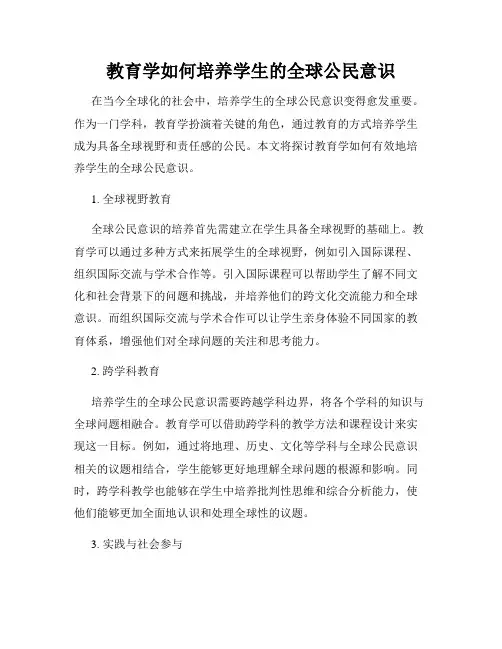 教育学如何培养学生的全球公民意识
