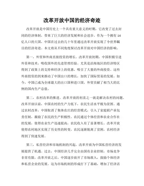 改革开放中国的经济奇迹